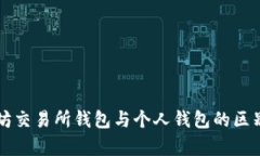 以太坊交易所钱包与个人