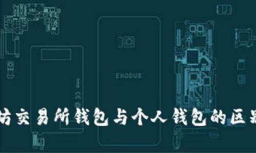 以太坊交易所钱包与个人钱包的区别解析