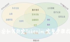 币安如何绑定Tokenim：完整