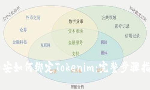 币安如何绑定Tokenim：完整步骤指南