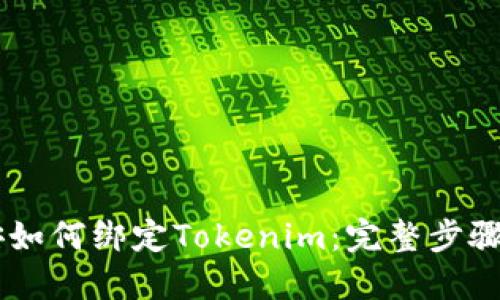 币安如何绑定Tokenim：完整步骤指南
