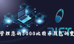 如何有效管理您的5000比特