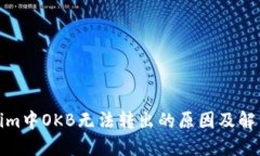 Tokenim中OKB无法转出的原因