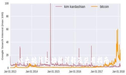 以太坊钱包功能详解及使用指南