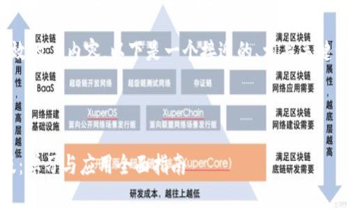 为了制作一套有效的 内容,以下是一个接近的、相关关键词以及内容大纲。
###
TokenIM 中文版:学习与应用全面指南
