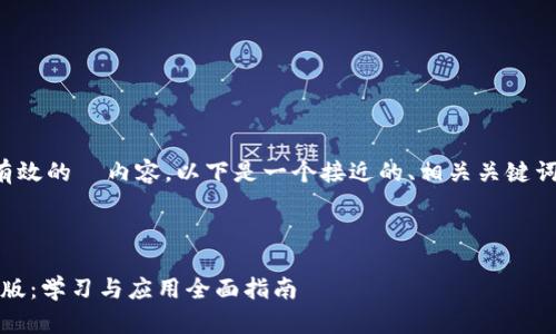 为了制作一套有效的  内容，以下是一个接近的、相关关键词以及内容大纲。

### 

TokenIM 中文版：学习与应用全面指南