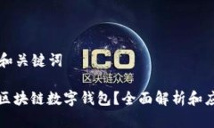 ### 和关键词什么是区块链