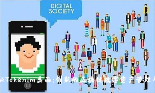 探秘Tokenim桌面：创新的区块链数字资产管理平台