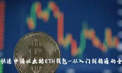 教你快速申请以太坊ETH钱