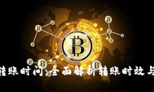 Tokenim转账时间：全面解析转账时效与影响因素