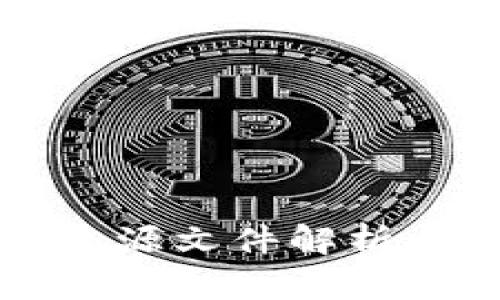 比特币钱包源文件解析与使用指南