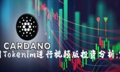 如何使用Tokenim进行视频版