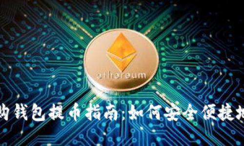 比特购钱包提币指南：如何安全便捷地提款