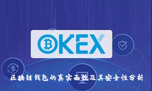 区块链钱包的真实面貌及其安全性分析