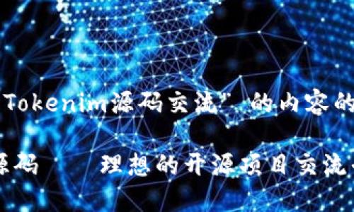mark以下是关于 “Tokenim源码交流” 的内容的框架与大纲：/mark

深入探索Tokenim源码——理想的开源项目交流平台
