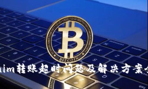 Tokenim转账超时问题及解决方案全解析