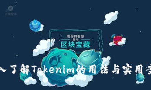 深入了解Tokenim的用法与实用案例