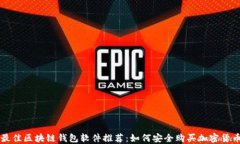 最佳区块链钱包软件推荐