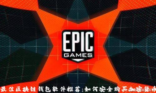 
最佳区块链钱包软件推荐：如何安全购买加密货币