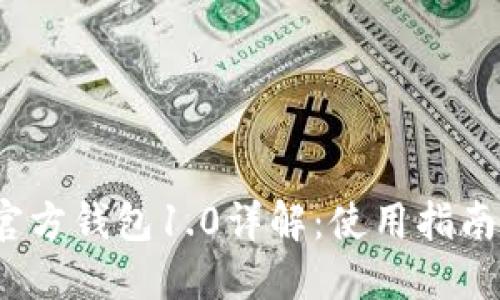 IM Token官方钱包1.0详解：使用指南与功能介绍