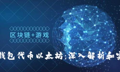 小狐狸钱包代币以太坊：深入解析和实用指南