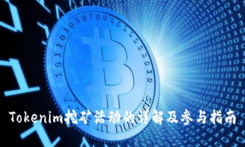 Tokenim挖矿活动的详解及参与指南