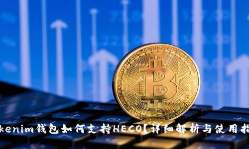 Tokenim钱包如何支持HECO？详细解析与使用指南