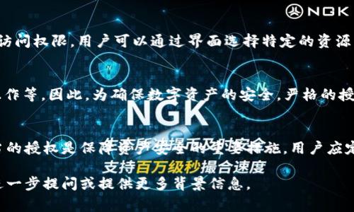 在使用 Tokenim 进行资源管理时，资源的管理和处理通常需要适当的授权。以下是一些重点内容，涉及资源管理的授权要求和相关信息：

什么是 Tokenim？
Tokenim 是一个针对区块链和数字资产管理的平台，它为用户提供了多种功能，帮助用户有效地管理他们的代币和数字资产。在数字资产的管理过程中，有关资源的授权和管理是一个至关重要的环节。

资源管理的概念
资源管理涉及到对各种数字资产的监控、配置、分配和使用。合理的资源管理能够确保资源的高效利用，并为用户提供更好的服务和体验。

授权的重要性
在 Tokenim 中，资源管理通常需要用户进行授权。这种授权过程是为了确保用户的数字资产安全和隐私保护。没有适当的授权措施，用户的资产可能会面临风险。

授权的类型
在 Tokenim 中，资源管理授权主要包括以下几种类型：
ul
  li用户访问授权：确保只有授权用户可以访问特定资源。/li
  li操作权限授权：授权特定用户对资源进行操作，比如转移、交易等。/li
  li可视化权限：控制用户对某些信息的可见性。/li
/ul

如何进行授权管理？
Tokenim 提供了用户友好的授权管理界面，用户可以方便地设置和管理资源访问权限。用户可以通过界面选择特定的资源，并为其设置访问和操作权限。

违反授权的后果
若没有适当的授权管理，可能会导致各种安全问题，包括资产被盗、滥用或误操作等。因此，为确保数字资产的安全，严格的授权管理至关重要。

总结与建议
在使用 Tokenim 或任何其他数字资产管理工具时，确保对资源管理进行适当的授权是保障资产安全的重要措施。用户应定期 review 授权设置，及时更新和调整，以适应新的需求和状况。

如果你需要更具体的信息或有关 Tokenim 资源管理授权的详细说明，可以进一步提问或提供更多背景信息。