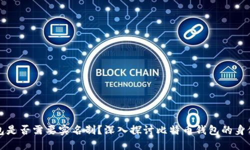 比特币钱包是否需要实名制？深入探讨比特币钱包的身份验证问题