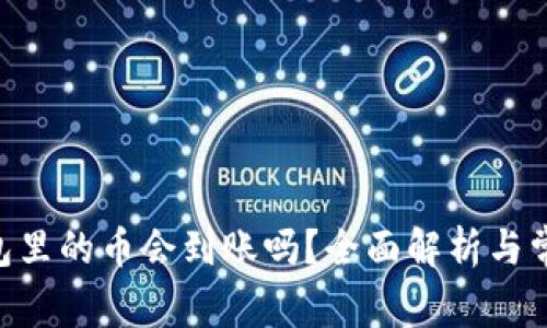 Tokenim钱包里的币会到账吗?全面解析与常见问题解答