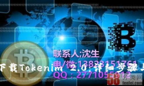 如何下载Tokenim 2.0：详细步骤与指南