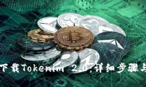 如何下载Tokenim 2.0：详细步骤与指南