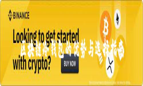 区块链冷钱包的优势与选择指南