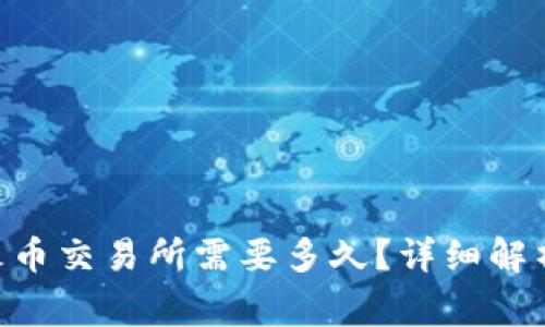 Tokenim提币到火币交易所需要多久？详细解析与常见问题解答