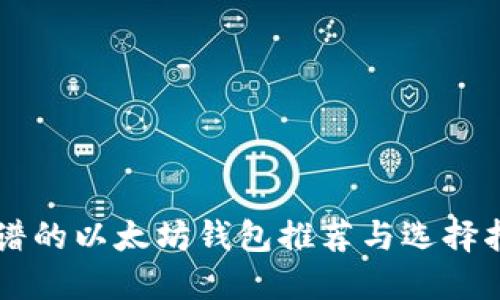 靠谱的以太坊钱包推荐与选择指南