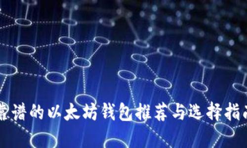 靠谱的以太坊钱包推荐与选择指南