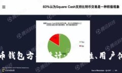 全面解析比特币钱包方案