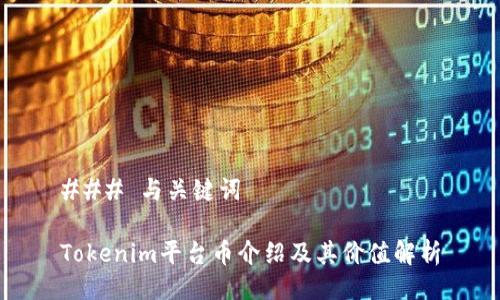 ### 与关键词

Tokenim平台币介绍及其价值解析