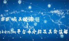 ### 与关键词Tokenim平台币介