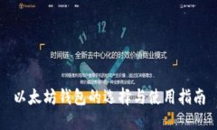 以太坊钱包的选择与使用