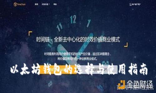 以太坊钱包的选择与使用指南