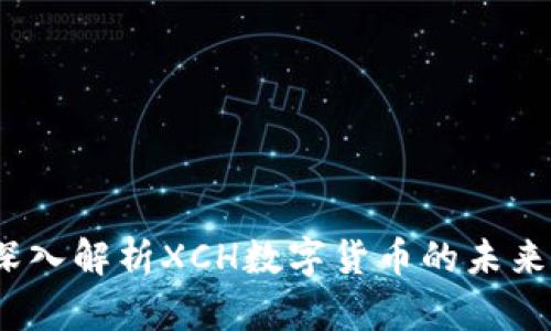 Tokenim XCH：深入解析XCH数字货币的未来发展与投资机会
