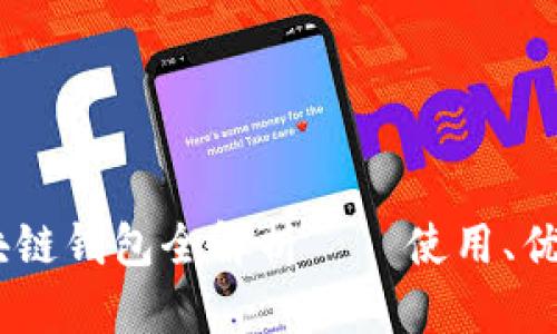 腾讯新闻：区块链钱包全解析——使用、优势与未来发展