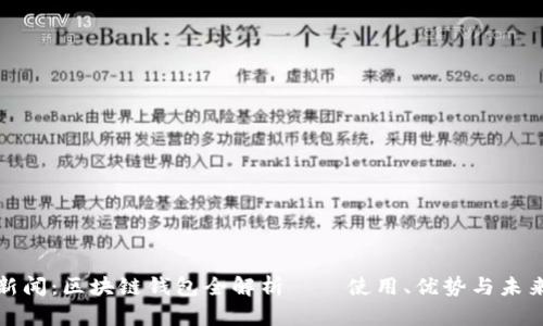 腾讯新闻:区块链钱包全解析——使用、优势与未来发展