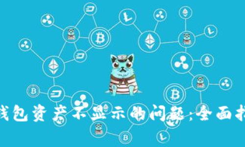 解决Tokenim钱包资产不显示的问题:全面指南与常见问答
