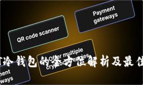 USDT冷钱包的全方位解析及最佳实践