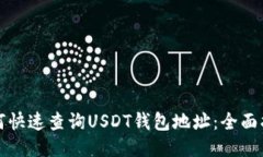 如何快速查询USDT钱包地址