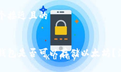 思考一个接近且的


比特币钱包是否可以存储以太坊？深入解析