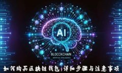 如何购买区块链钱包：详