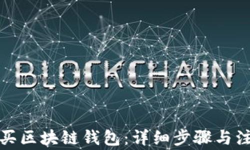 
如何购买区块链钱包：详细步骤与注意事项